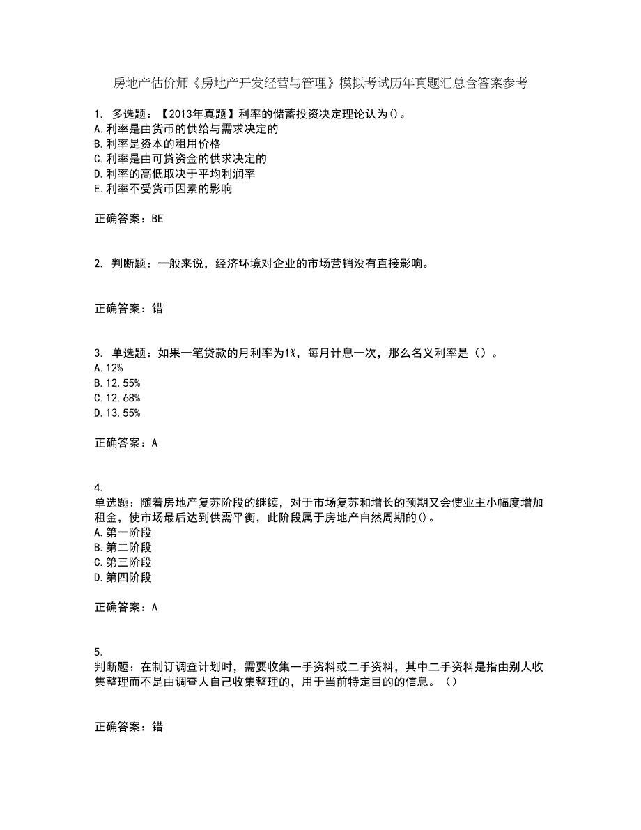 房地产估价师《房地产开发经营与管理》模拟考试历年真题汇总含答案参考44_第1页