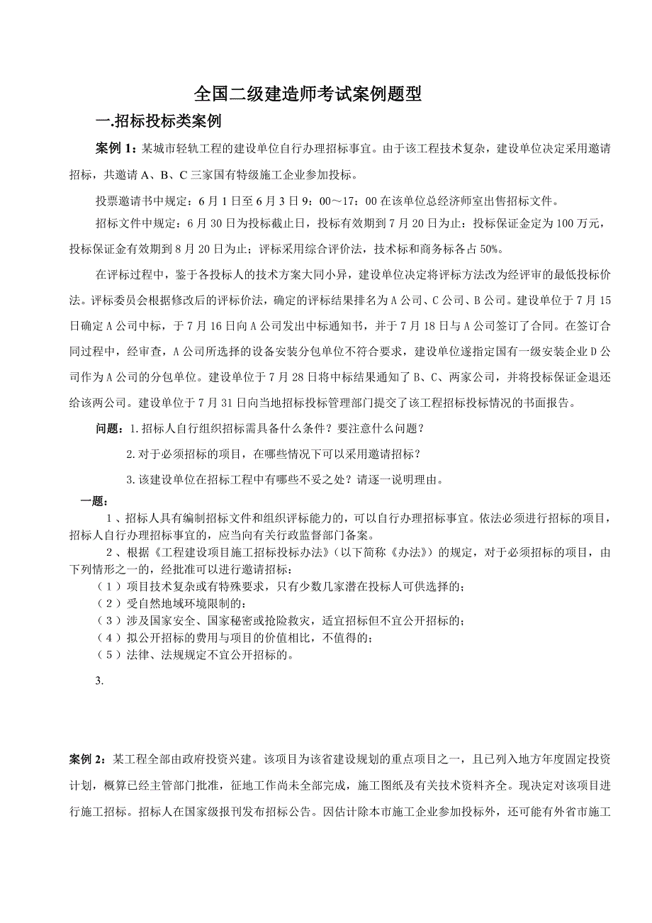 全国二级建造师考试案例题型_第1页