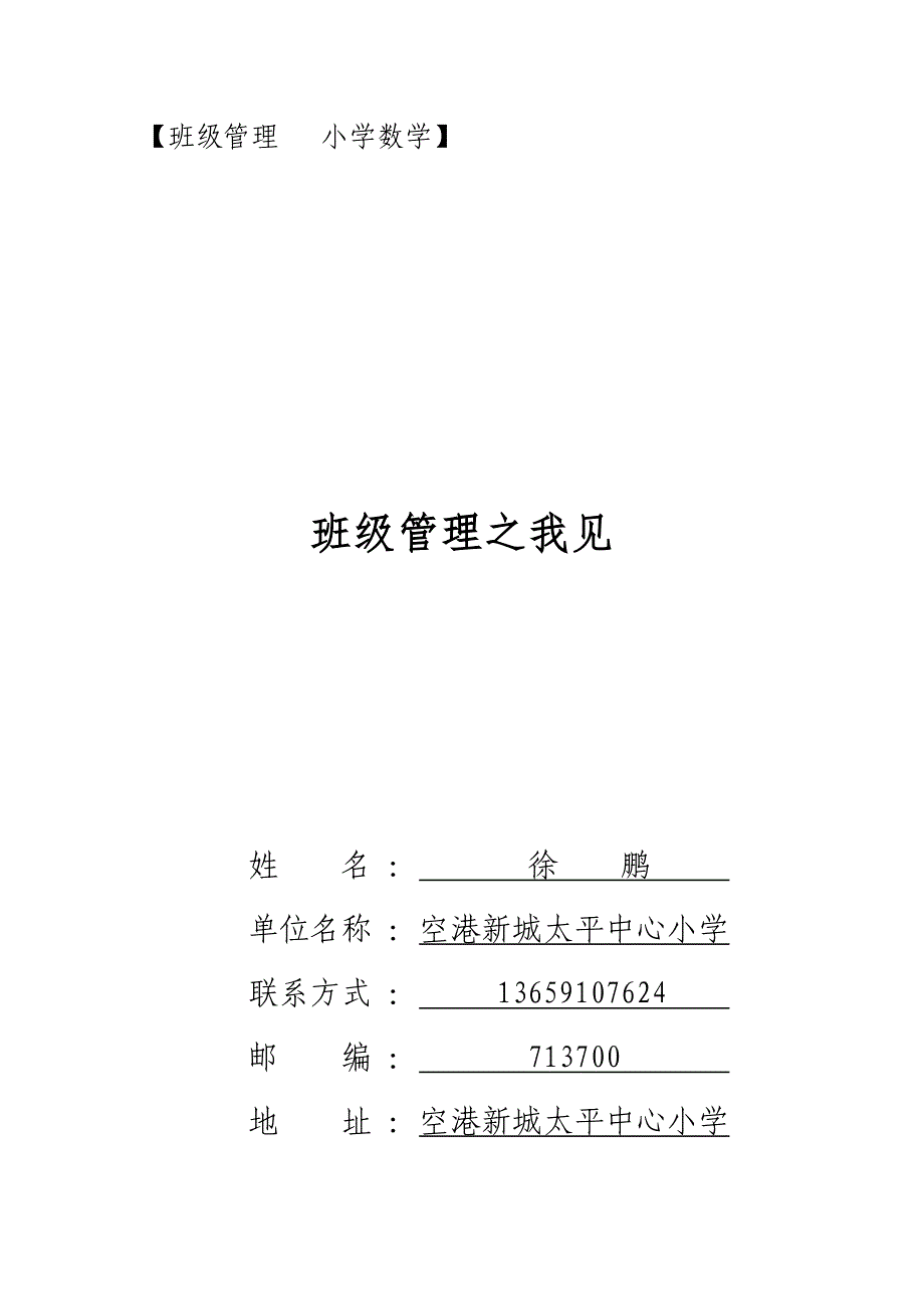 徐鹏-班级管理之我见.docx_第1页