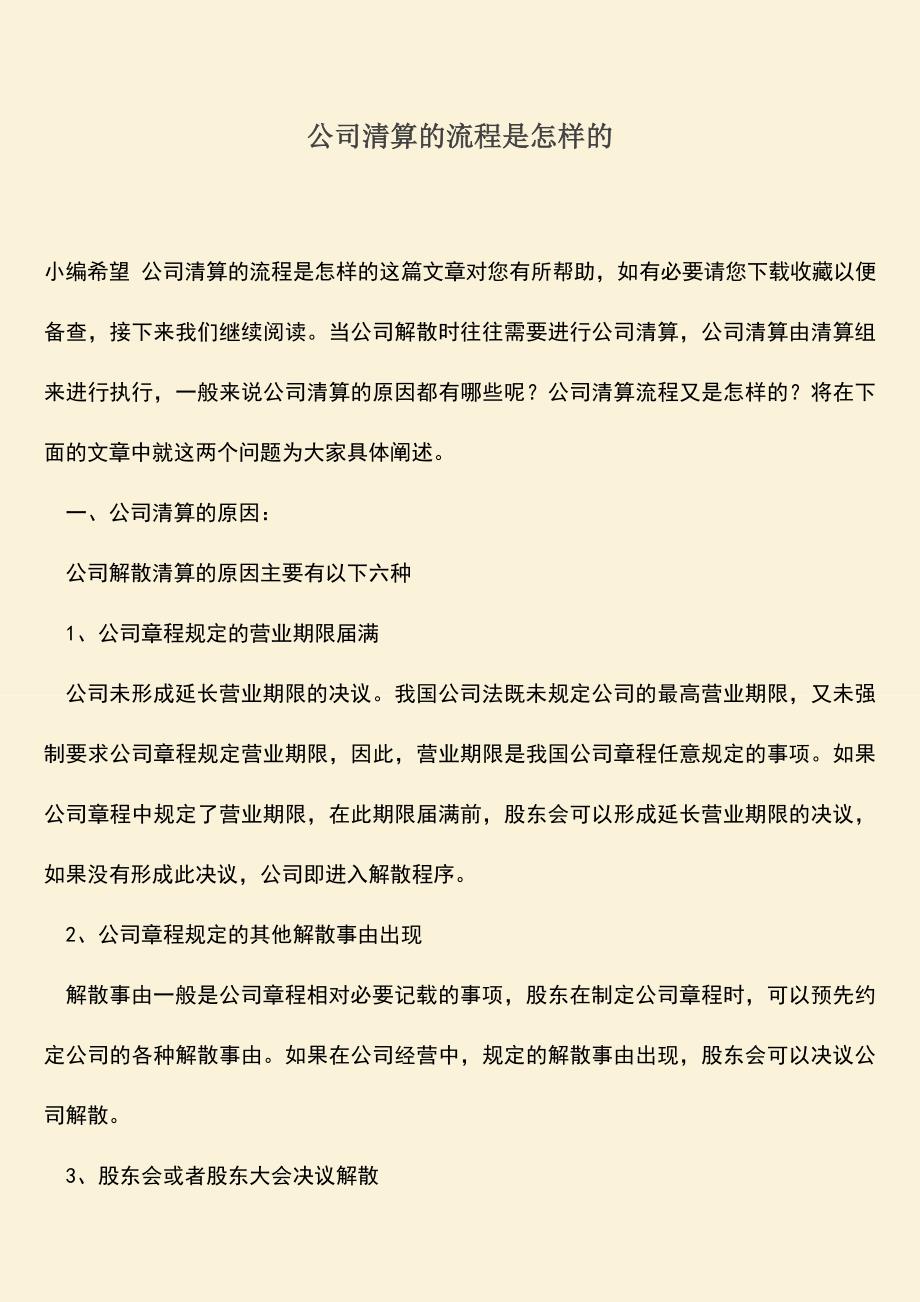 推荐下载：公司清算的流程是怎样的.doc_第1页