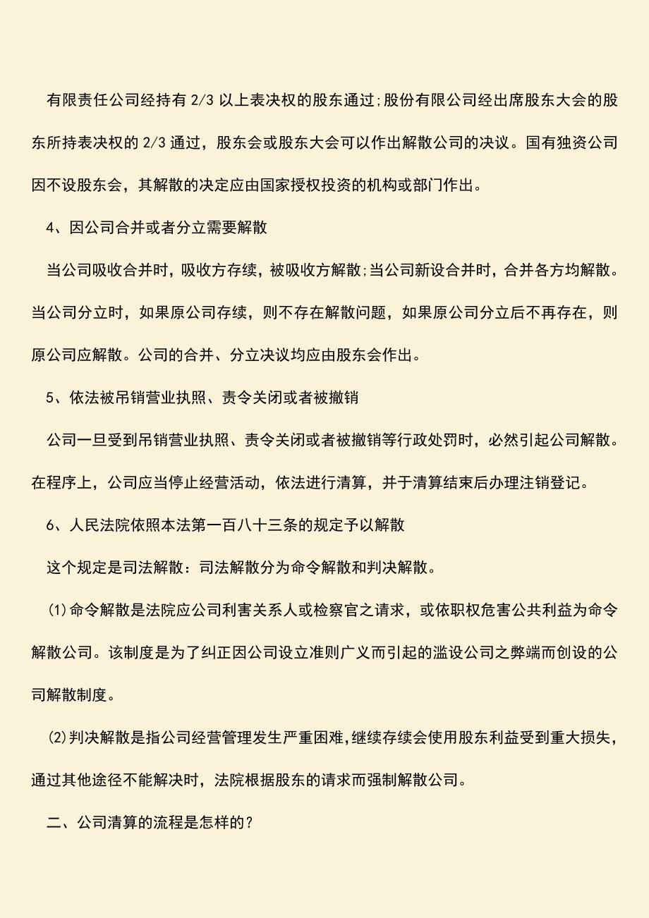 推荐下载：公司清算的流程是怎样的.doc_第2页