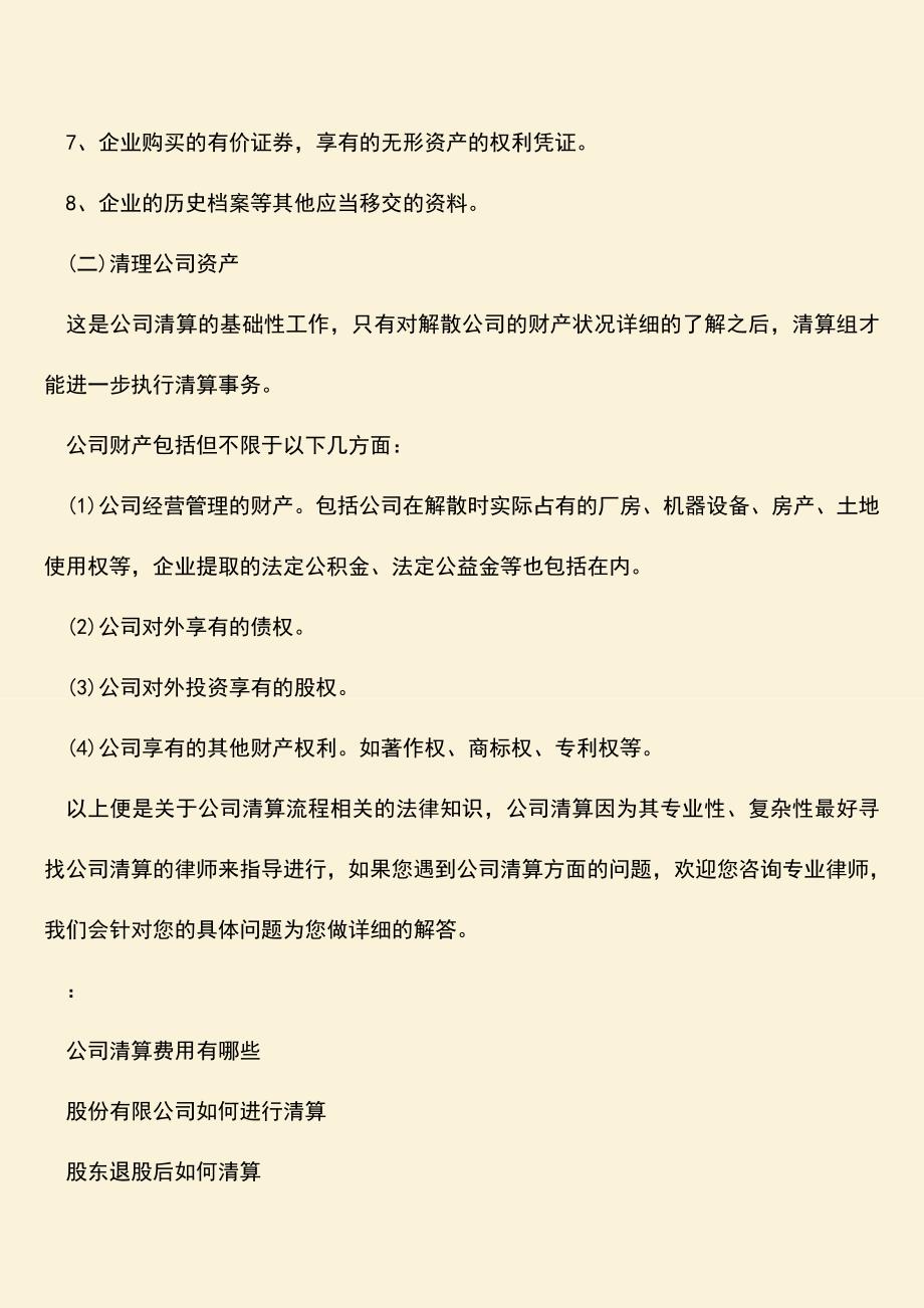 推荐下载：公司清算的流程是怎样的.doc_第4页