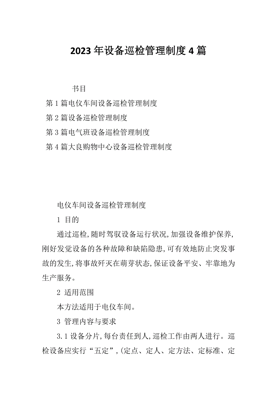 2023年设备巡检管理制度4篇_第1页