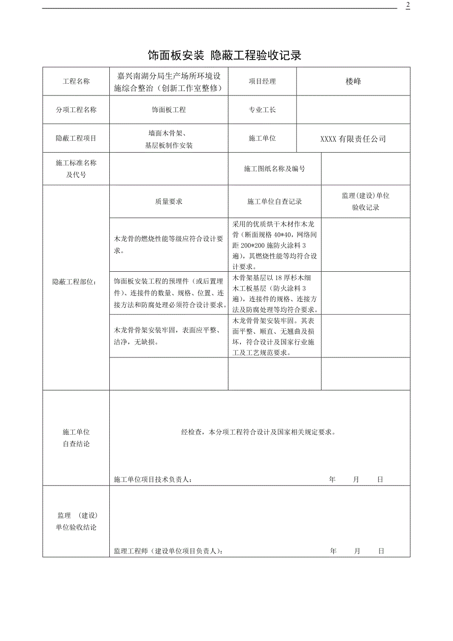 (完整版)装饰装修隐蔽工程验收记录表(全套范例)[定稿版R96V].doc_第2页