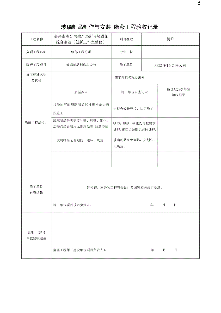 (完整版)装饰装修隐蔽工程验收记录表(全套范例)[定稿版R96V].doc_第4页