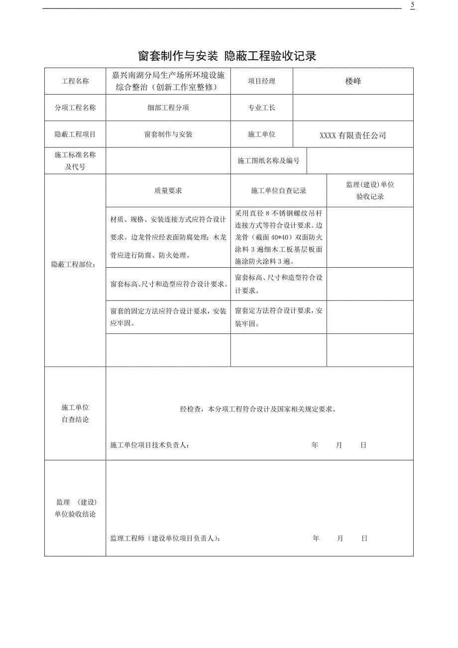 (完整版)装饰装修隐蔽工程验收记录表(全套范例)[定稿版R96V].doc_第5页