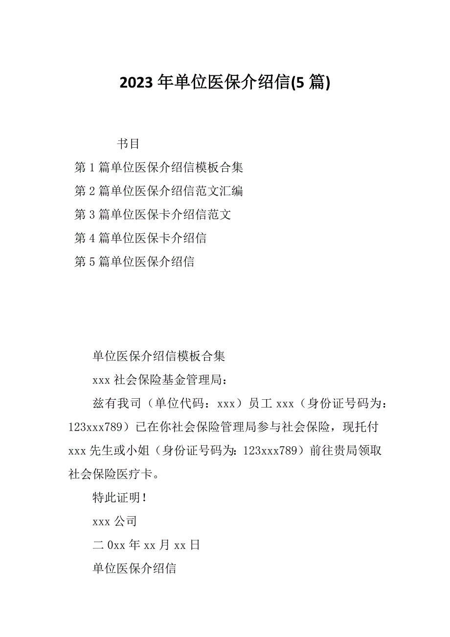 2023年单位医保介绍信(5篇)_第1页