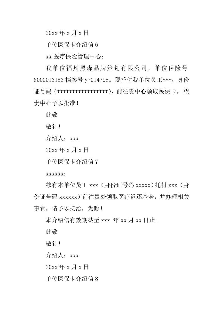 2023年单位医保介绍信(5篇)_第5页