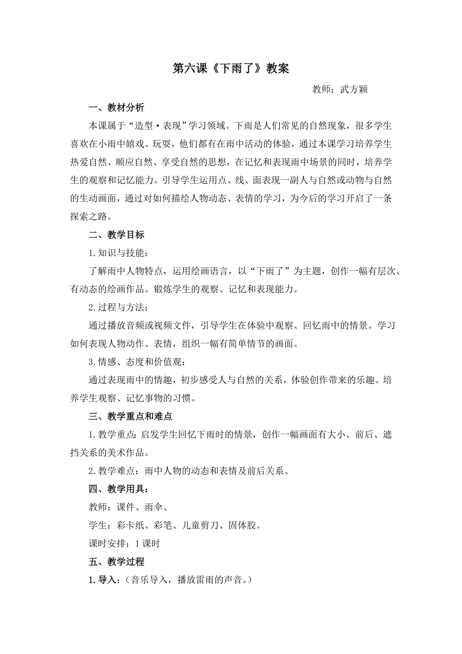 第六课《下雨了》教案4.doc_第1页