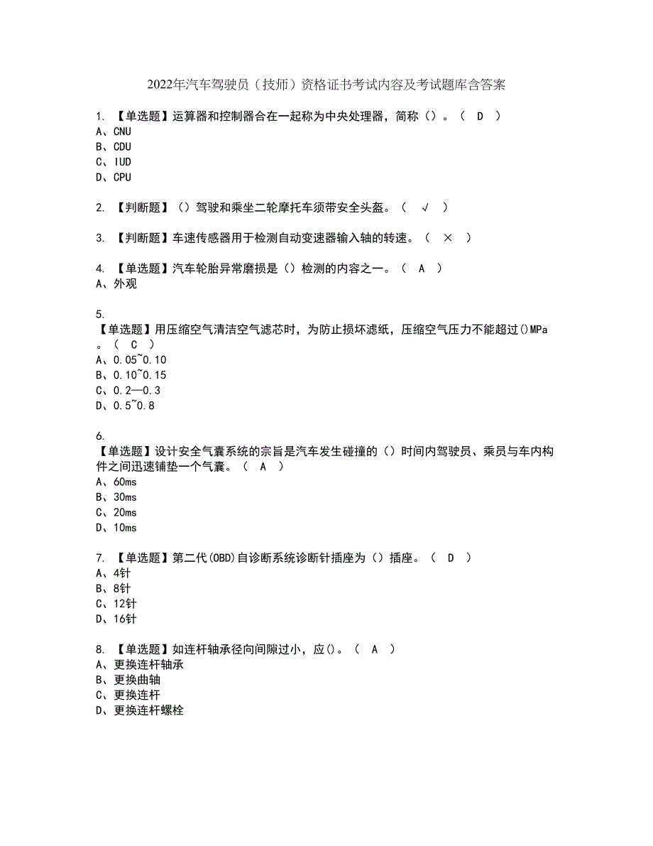 2022年汽车驾驶员（技师）资格证书考试内容及考试题库含答案98_第1页