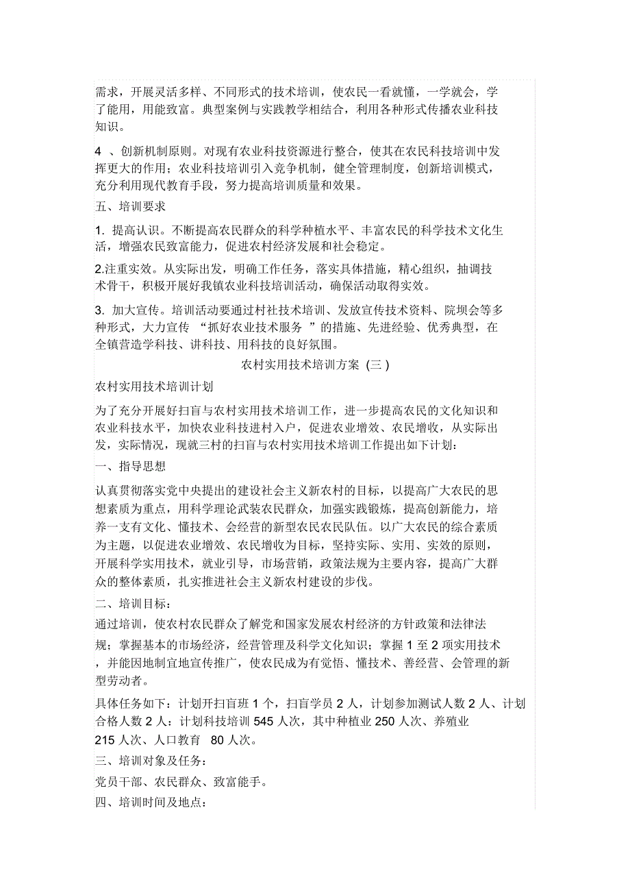 农村实用技术培训方案_第3页