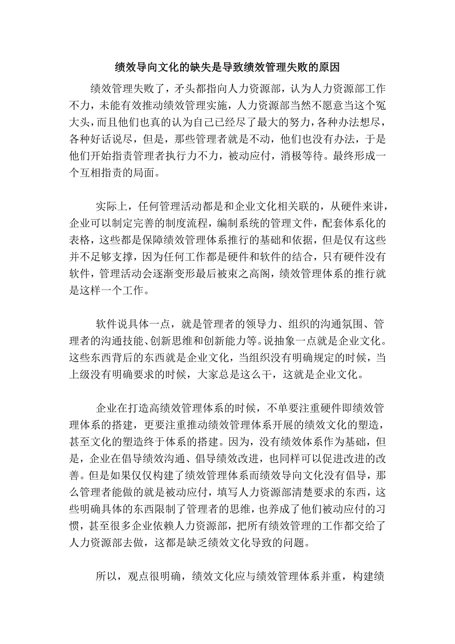 绩效导向文化的缺失是导致绩效管理失败的原因.doc_第1页