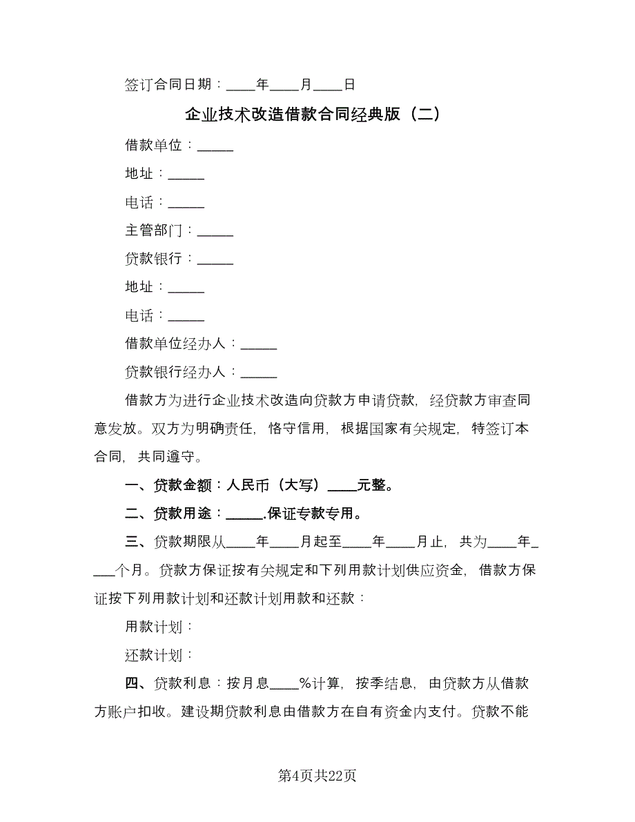 企业技术改造借款合同经典版（6篇）.doc_第4页