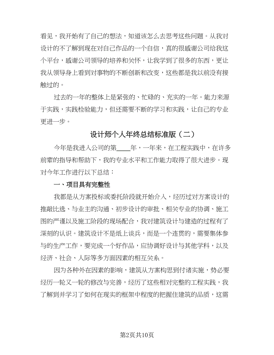 设计师个人年终总结标准版（5篇）.doc_第2页