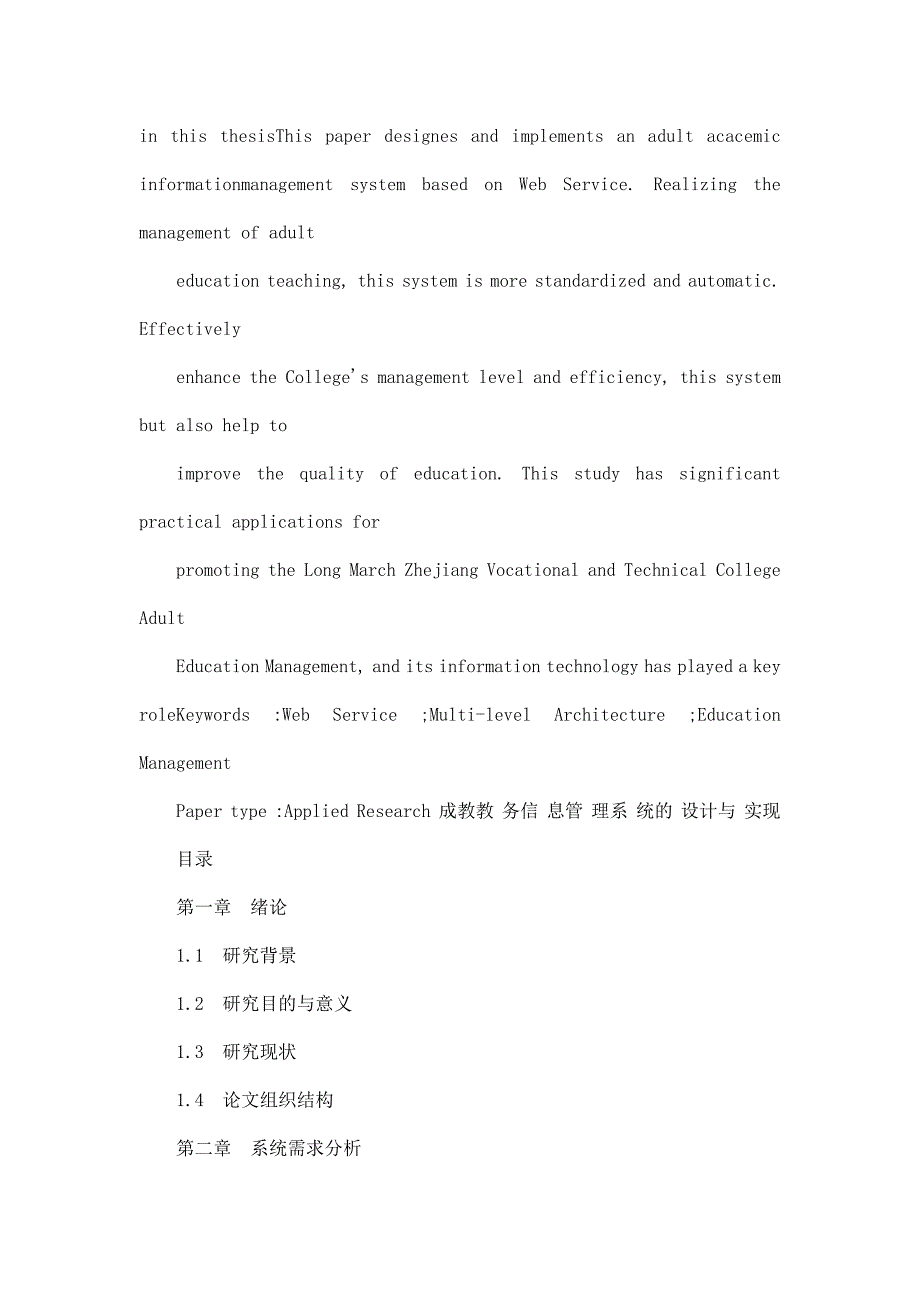 基于Web服务的成教教务信息管理系统的设计与实现_第4页