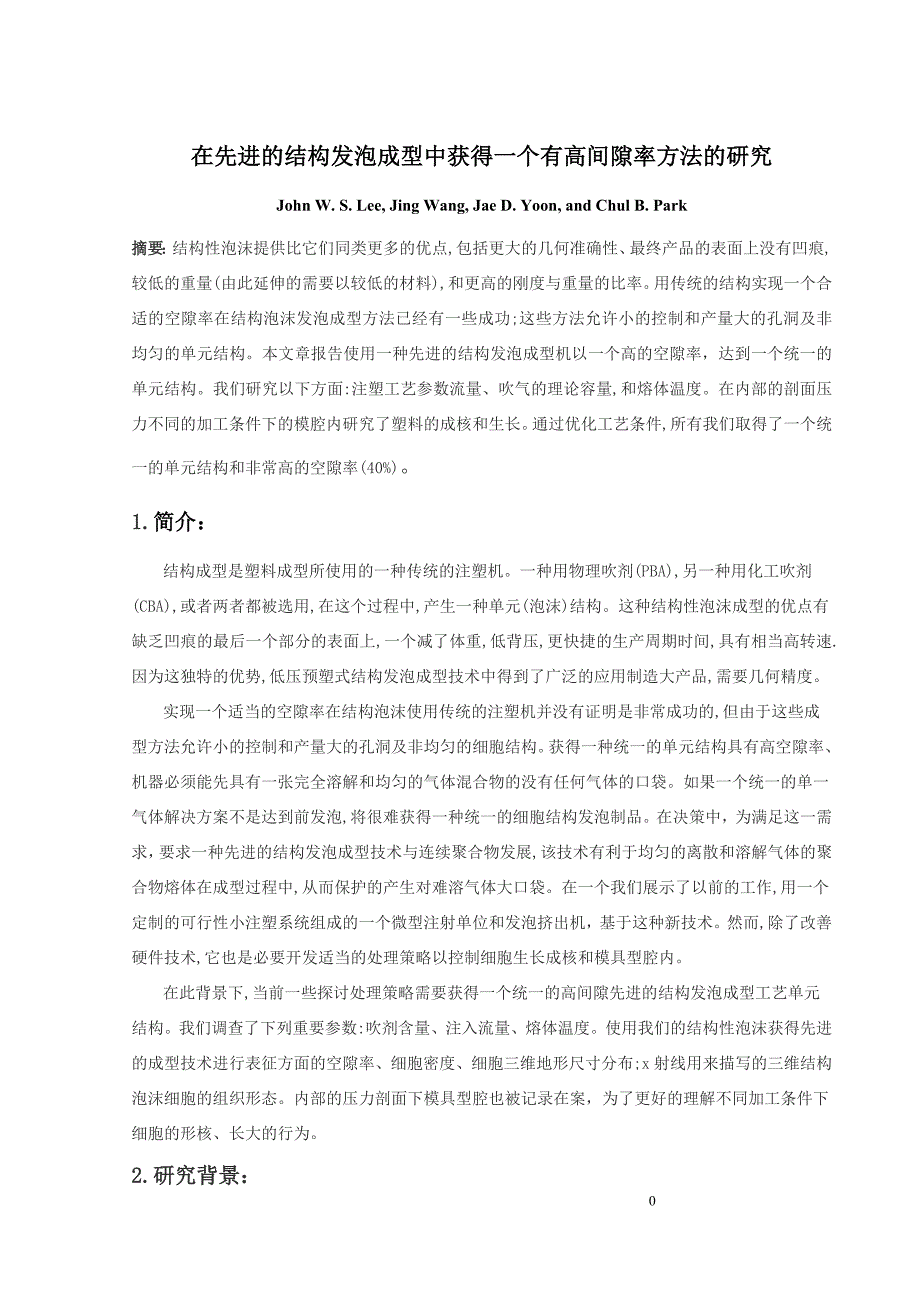 外文翻译--在先进的结构发泡成型中获得一个有高间隙率方法的研究_第1页