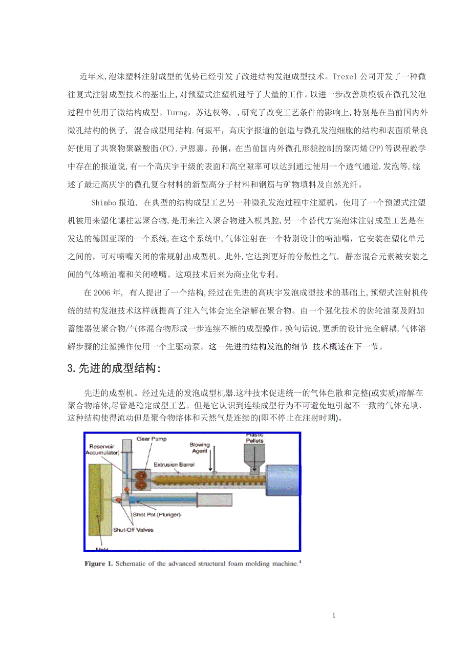 外文翻译--在先进的结构发泡成型中获得一个有高间隙率方法的研究_第2页