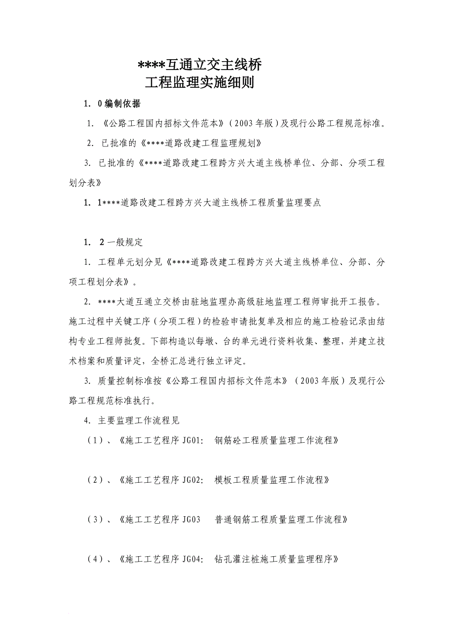 互通立交主线桥监理细则_第1页