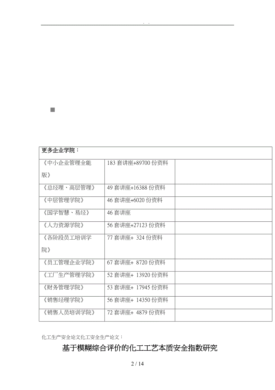 基于模糊综合评价的化工工艺本质安全指数探讨_第2页