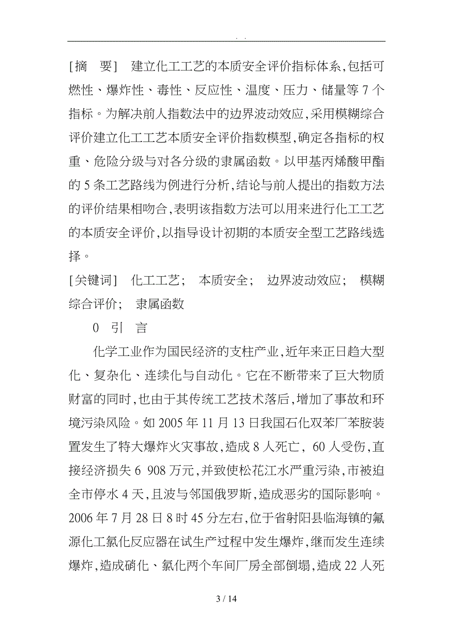 基于模糊综合评价的化工工艺本质安全指数探讨_第3页