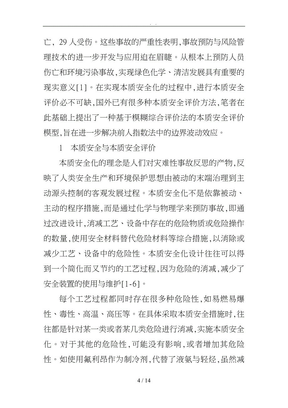 基于模糊综合评价的化工工艺本质安全指数探讨_第4页