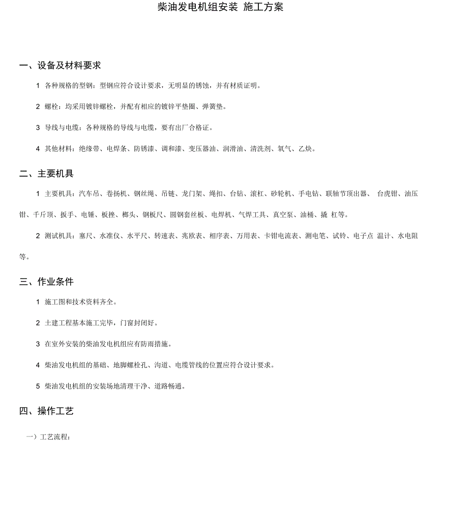柴油发电机组安装施工方案_第1页