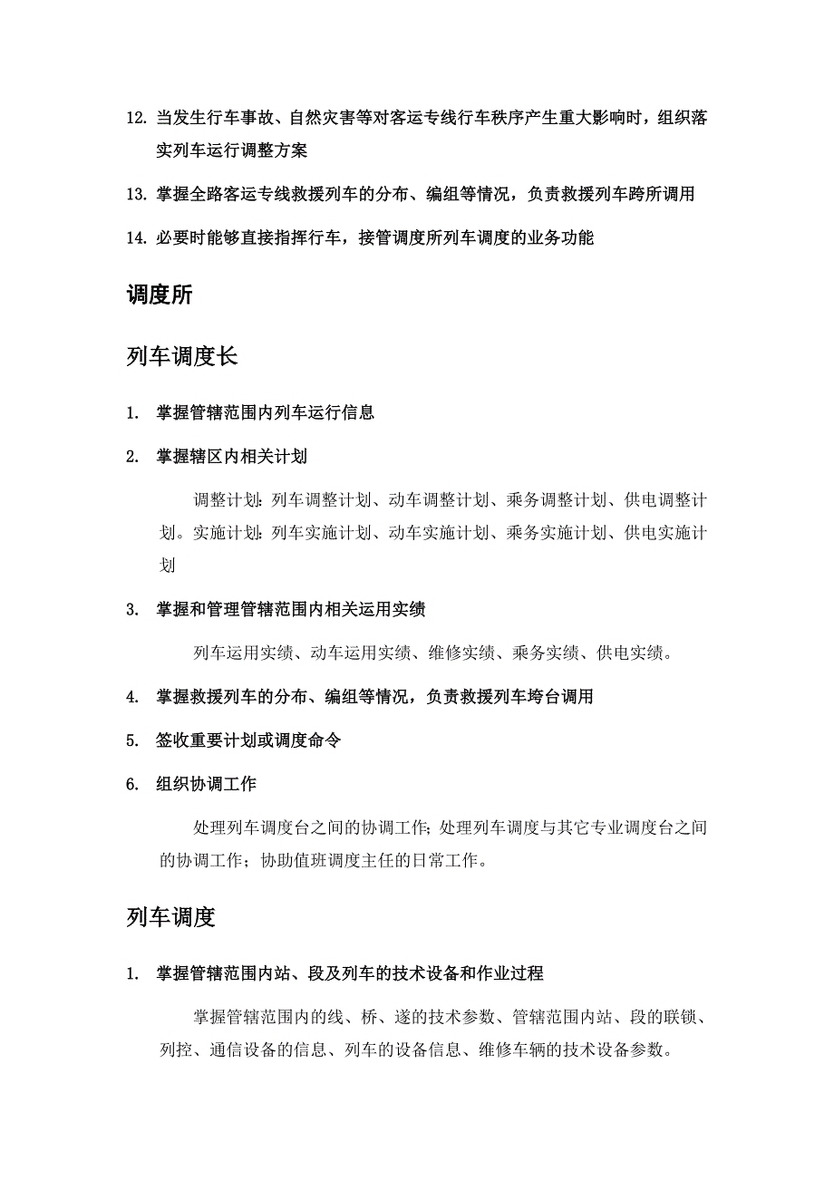 列车调度员职责细化_第2页