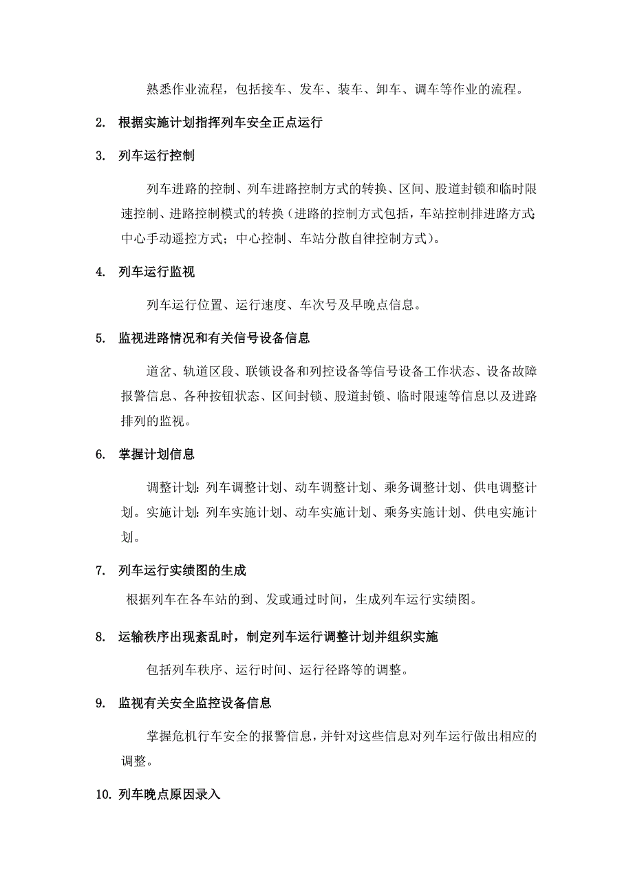 列车调度员职责细化_第3页