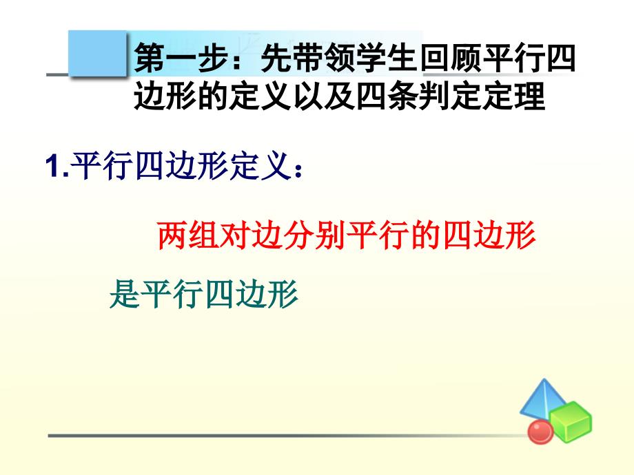 《发现平行四边形判定方法的一个教学设计》_第1页