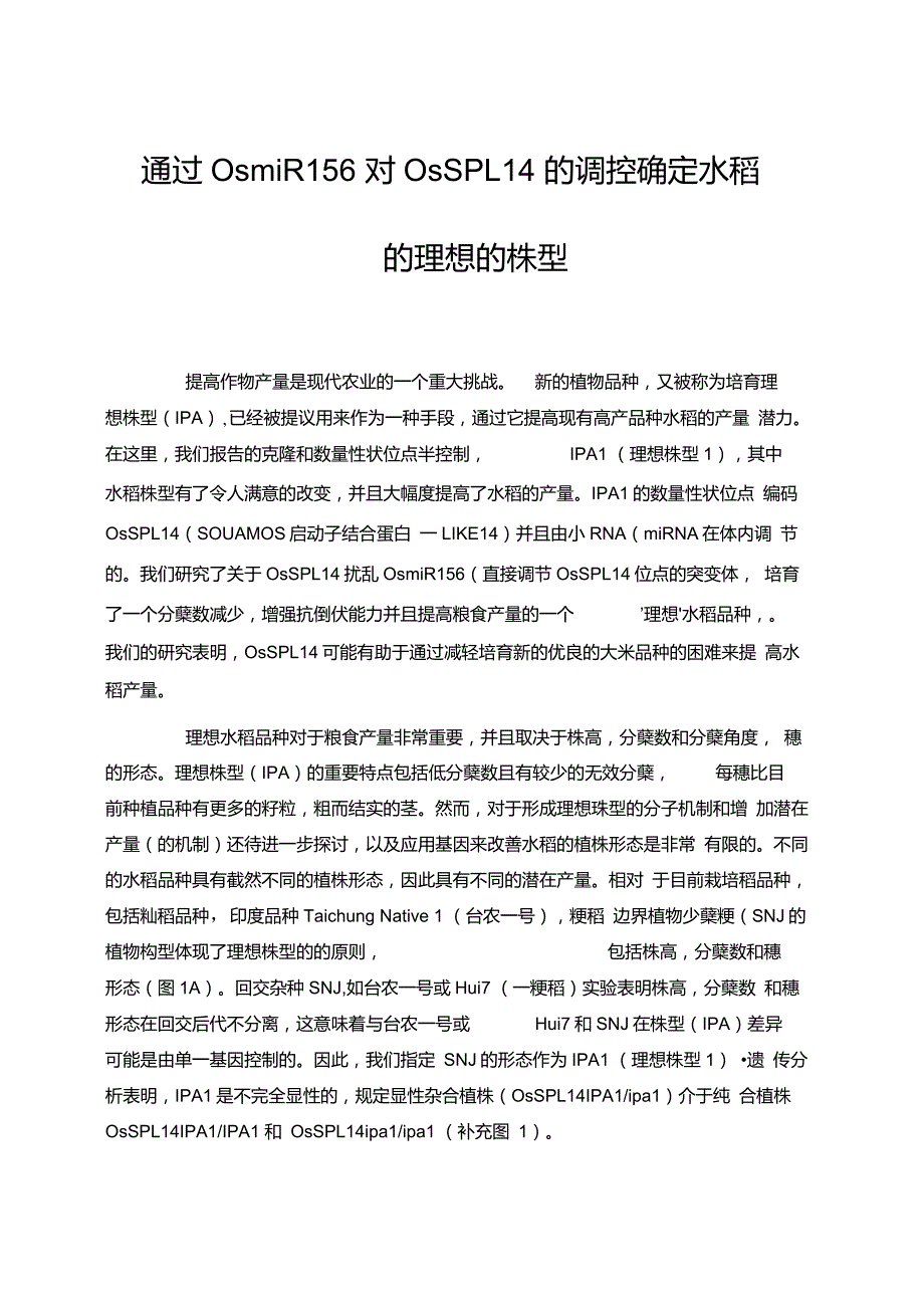 通过OsmiR156对OsSPL14的调控确定水稻的理想的株型_第1页