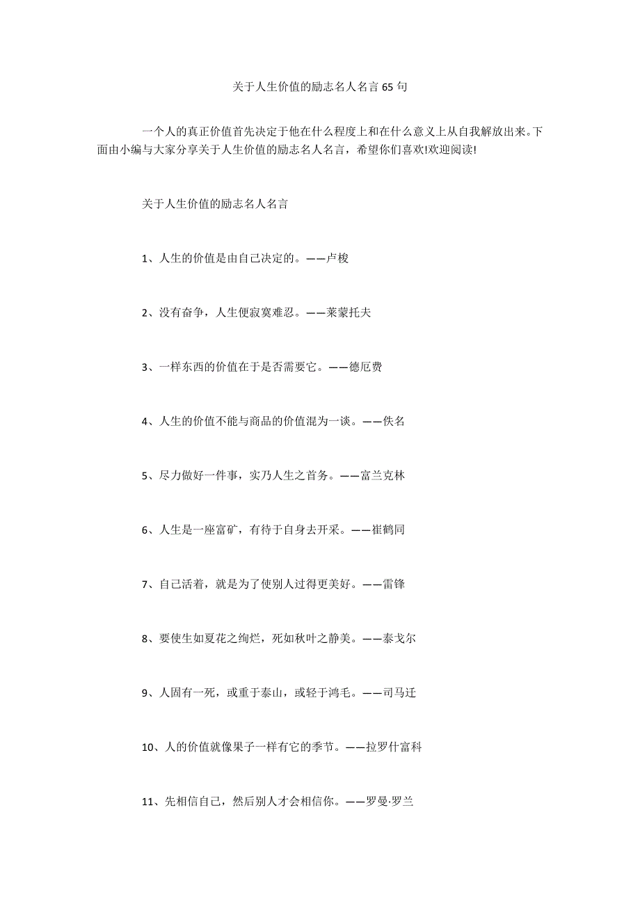 关于人生价值的励志名人名言65句_第1页