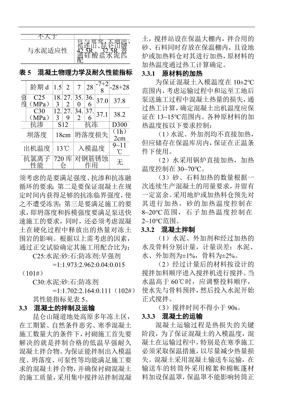 高原多年冻土区隧道衬砌混凝土泵送施工技术论文_第4页