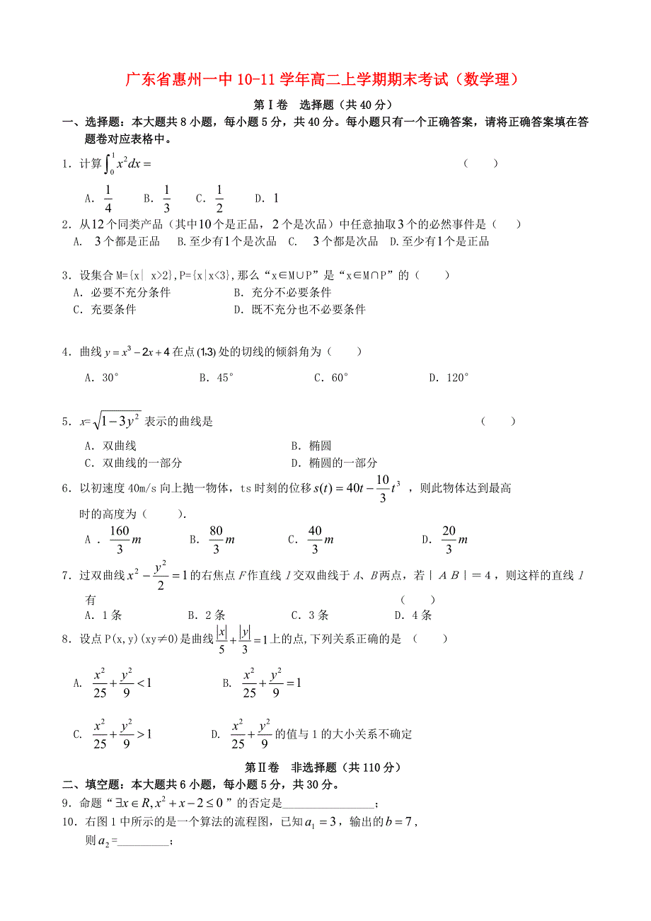 广东省惠州一中10-11学年高二数学上学期期末考试 理_第1页