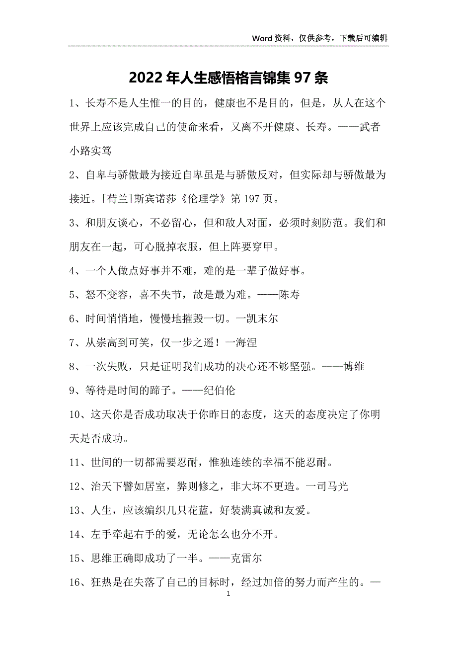 2022年人生感悟格言锦集97条_第1页