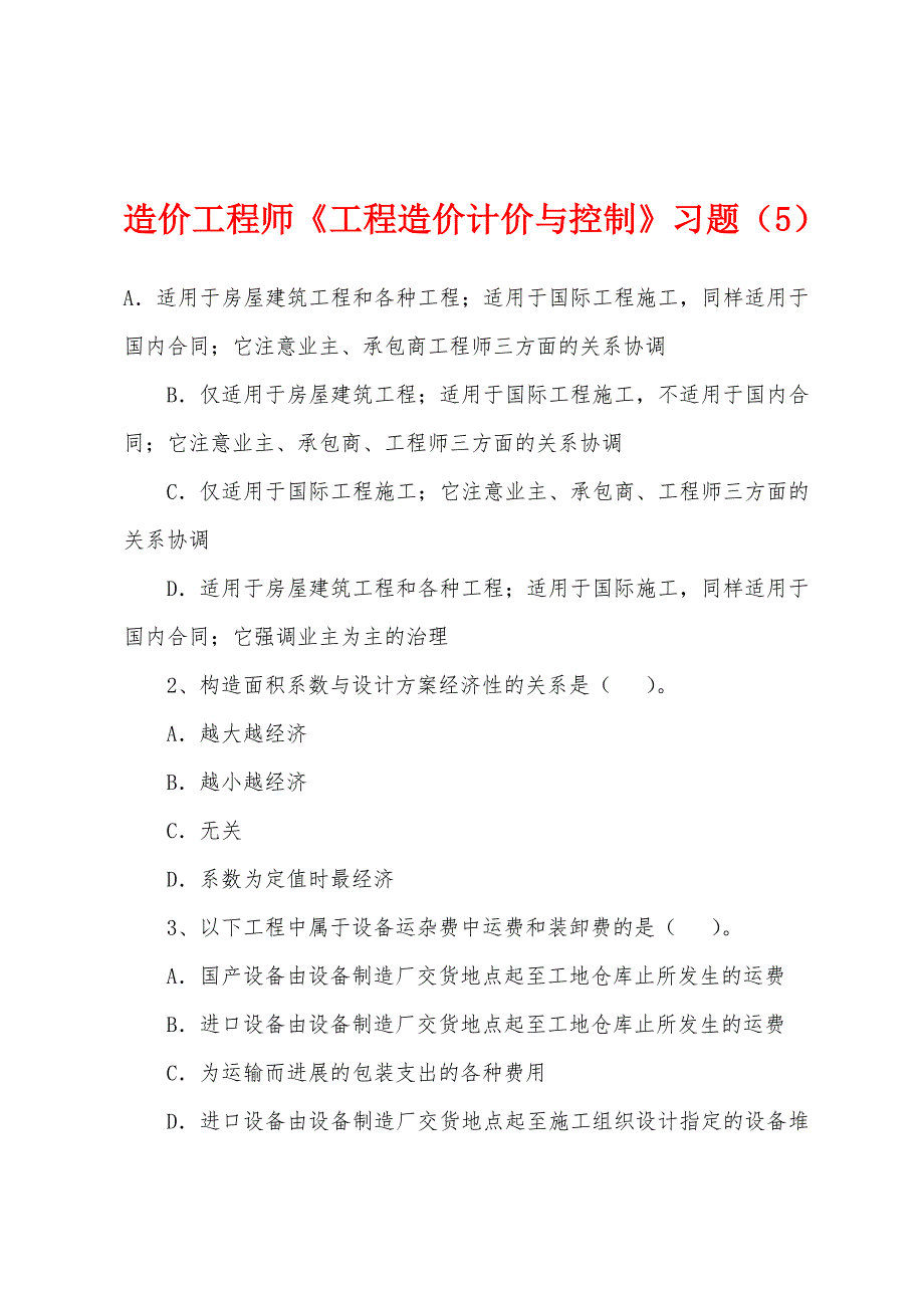 造价工程师《工程造价计价与控制》习题(5).docx_第1页