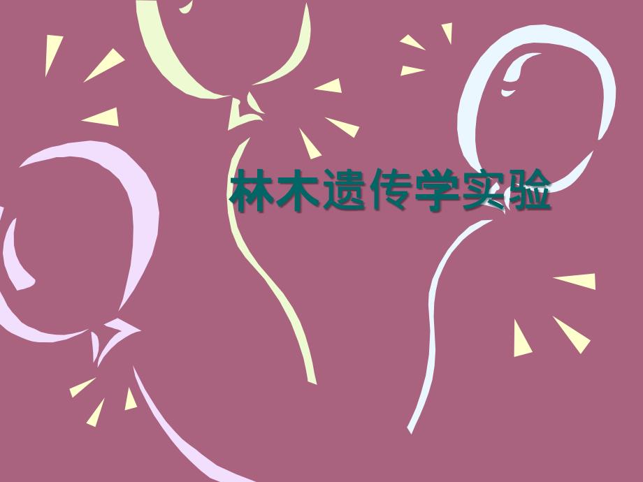 林木遗传育种学实验ppt课件_第1页