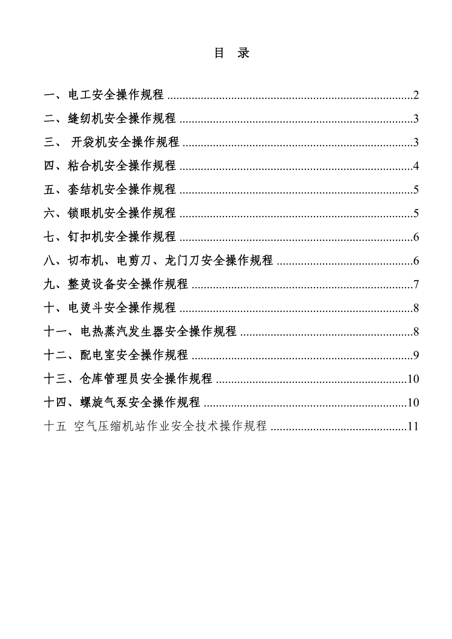 服饰厂安全操作规程.doc_第1页