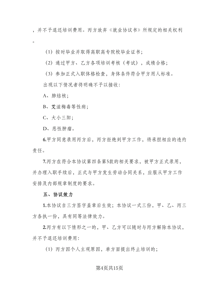 民航机务维修专业培训协议范本（3篇）.doc_第4页