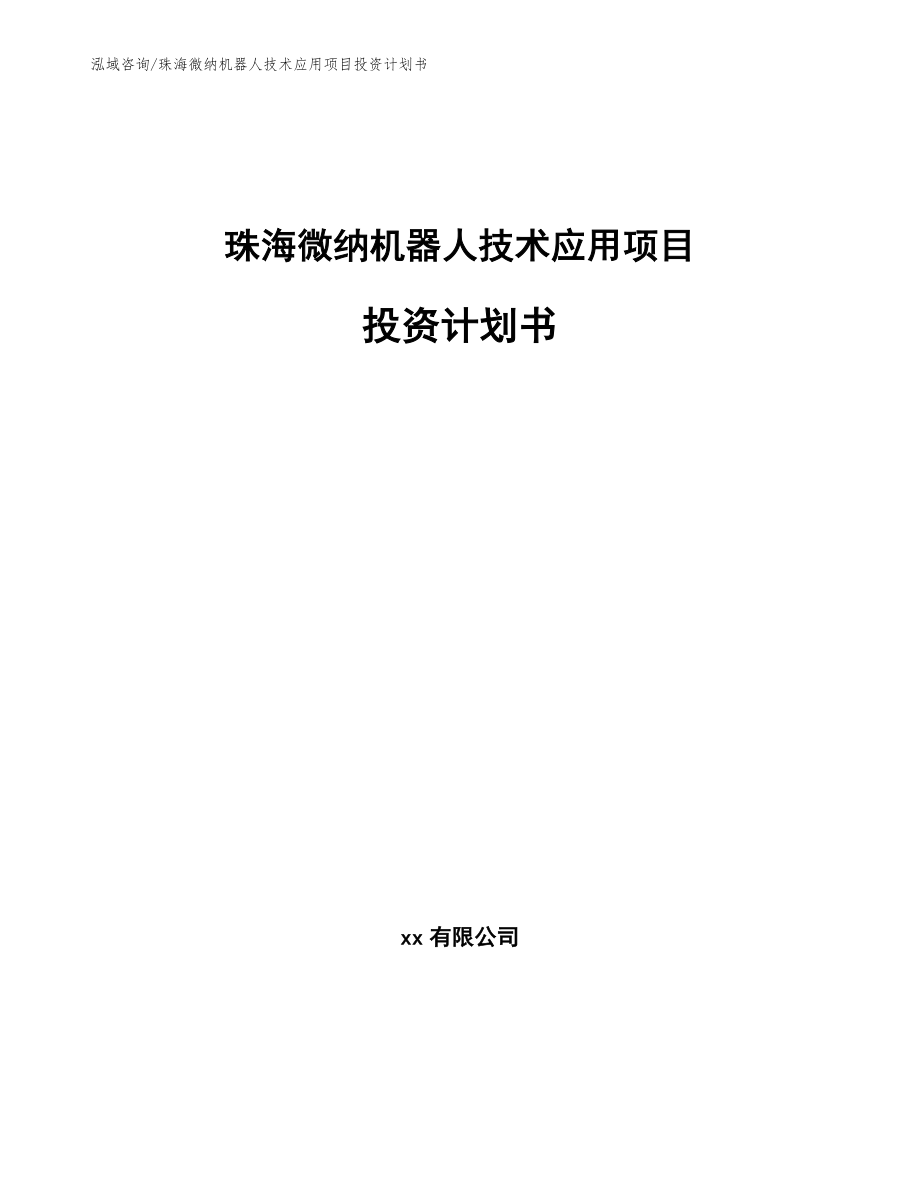 珠海微纳机器人技术应用项目投资计划书_第1页