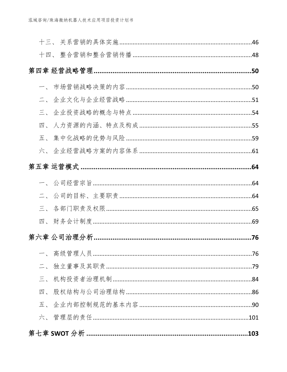 珠海微纳机器人技术应用项目投资计划书_第3页