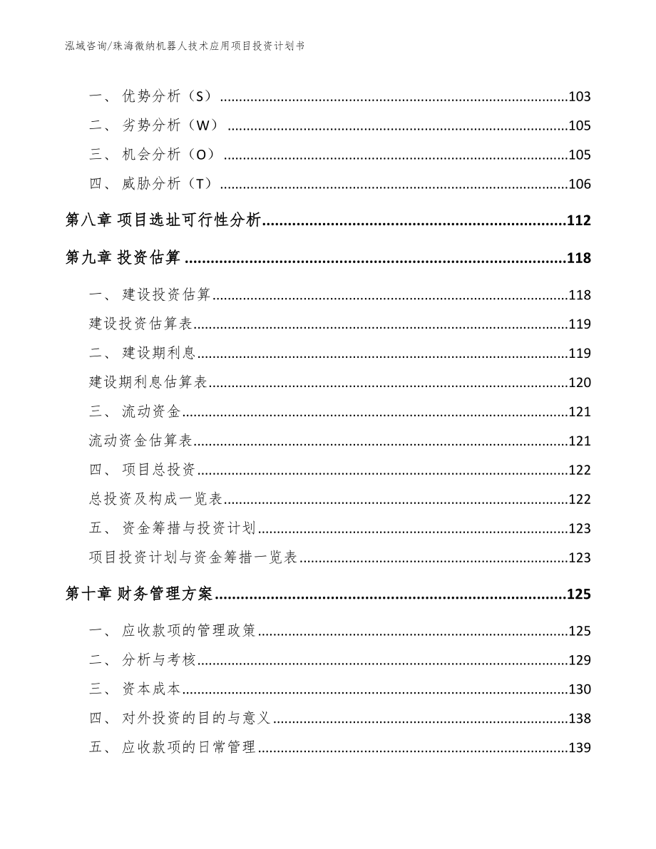 珠海微纳机器人技术应用项目投资计划书_第4页