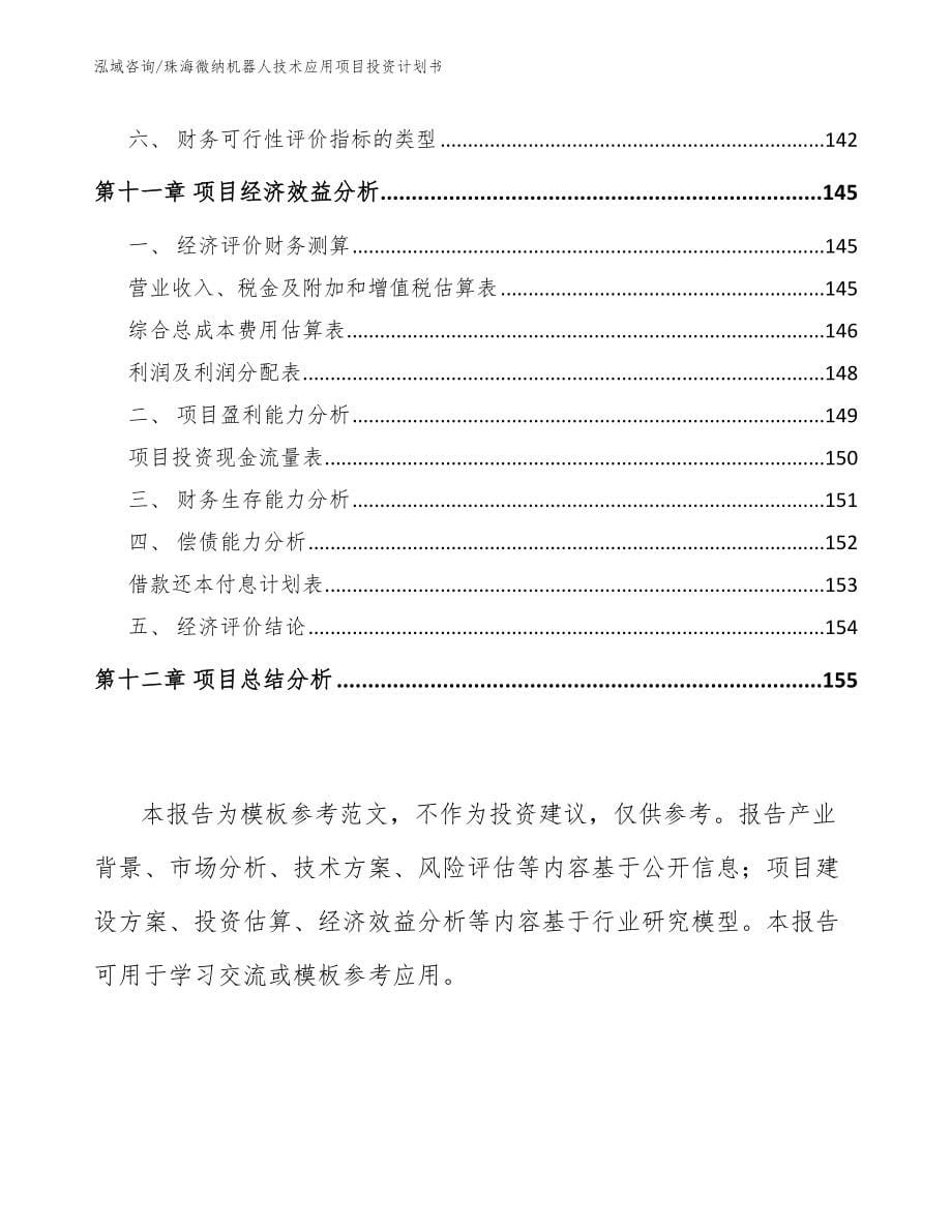 珠海微纳机器人技术应用项目投资计划书_第5页