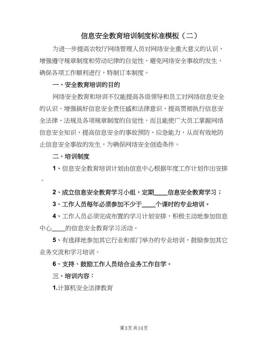 信息安全教育培训制度标准模板（九篇）_第3页