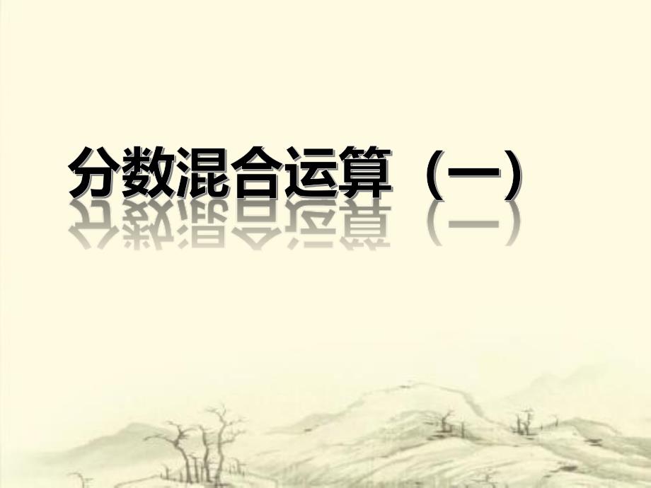 分数的混合运算一课件公开课_第1页