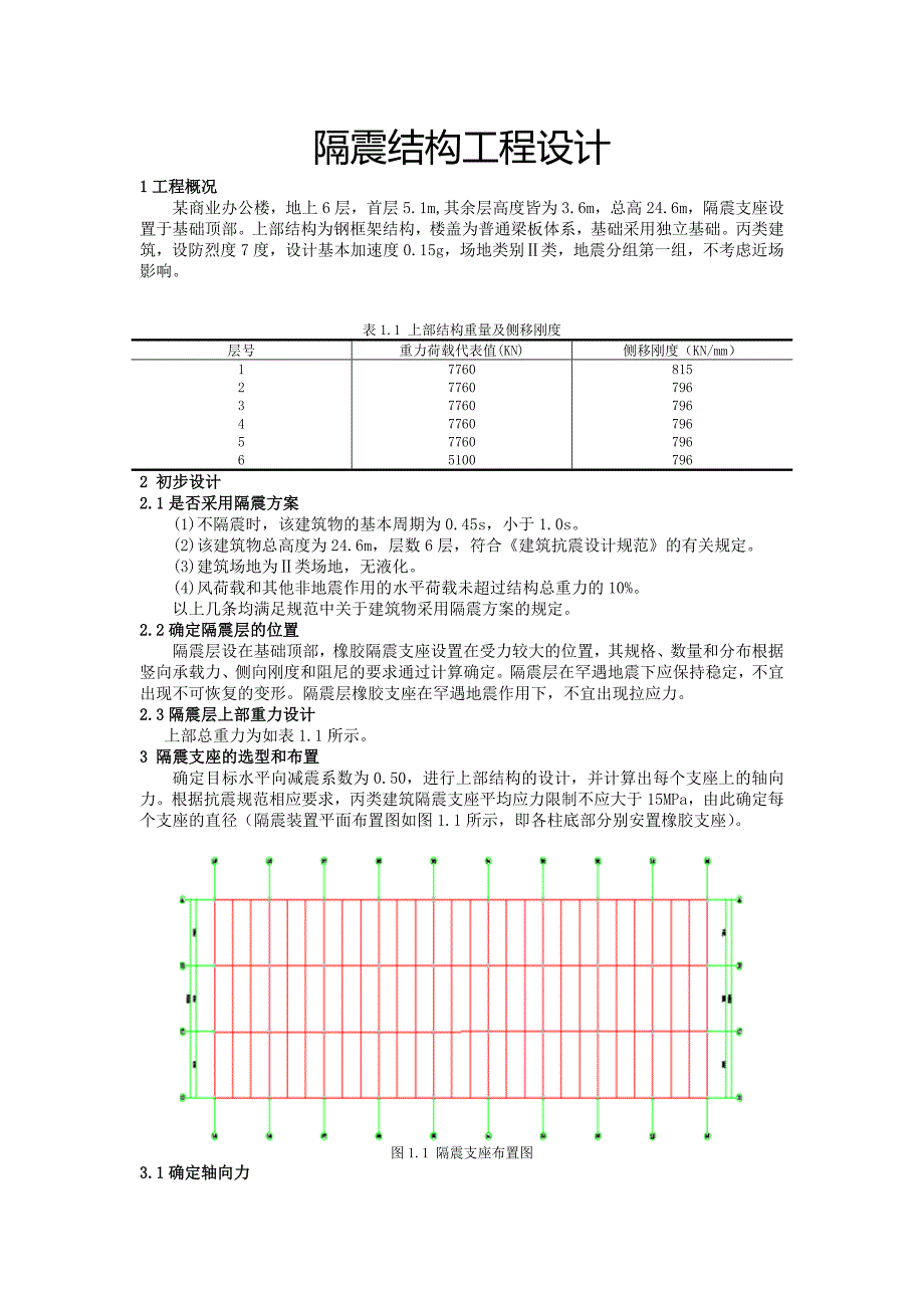 隔震结构设计-实例(共4页)_第1页
