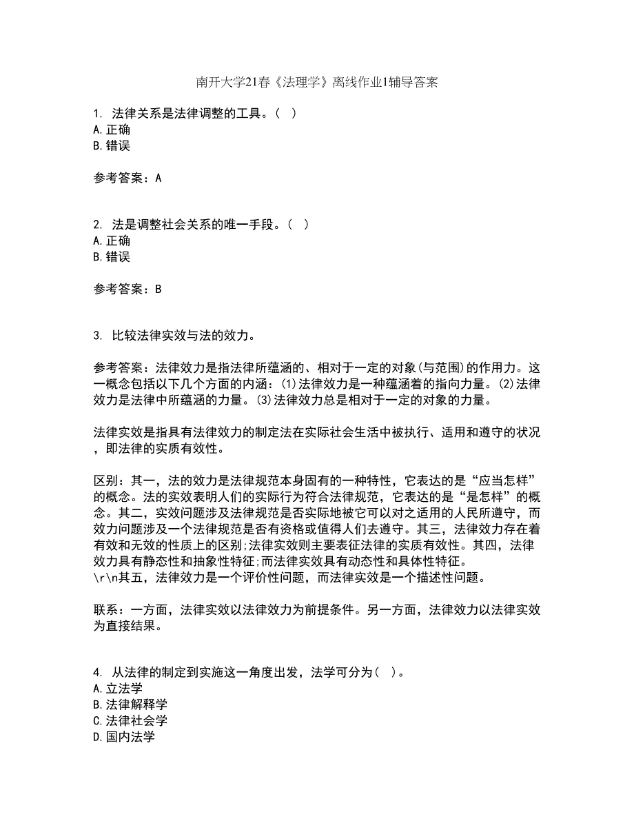 南开大学21春《法理学》离线作业1辅导答案64_第1页