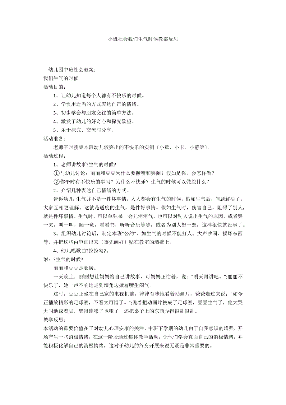 小班社会我们生气时候教案反思_第1页