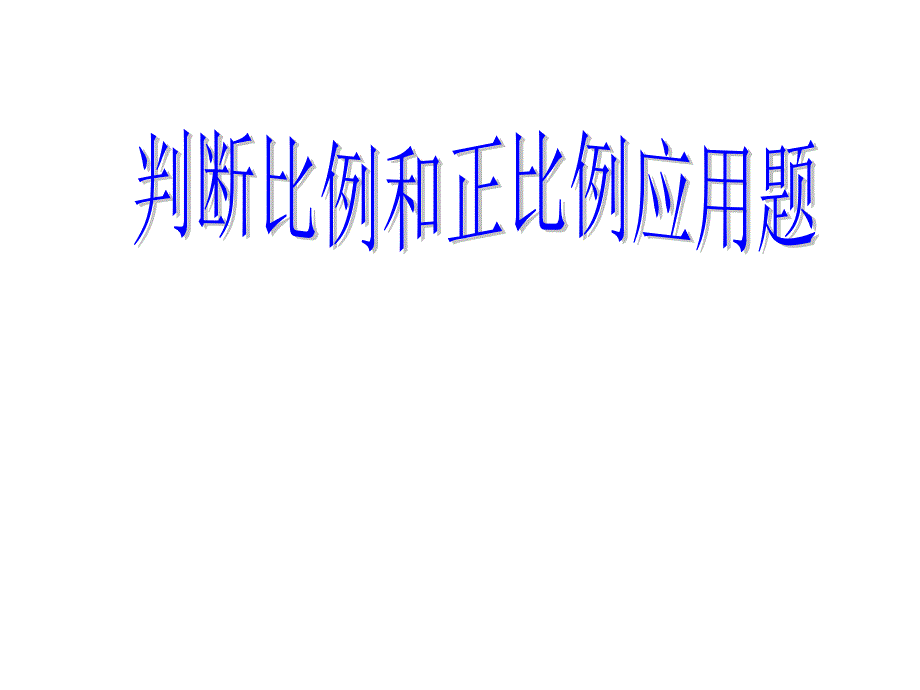 正反比例练习_第1页