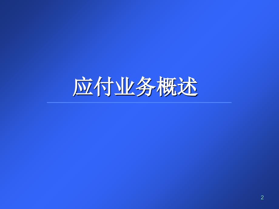 利用选择或缺省值来自动生成付款会计分录_第2页