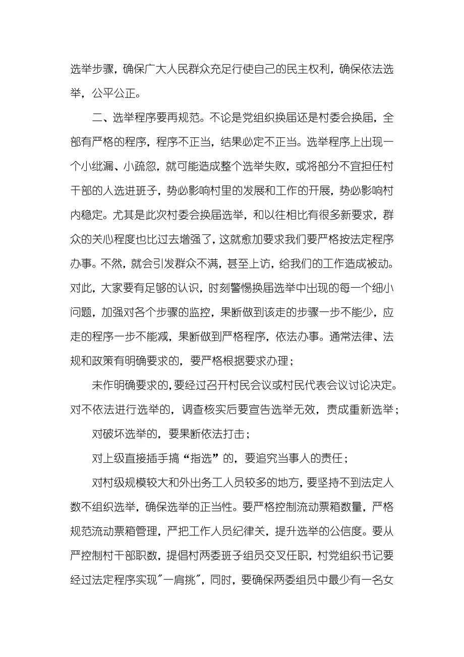 在村级换届工作调度会上的讲话_第2页